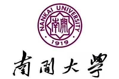  南开大学